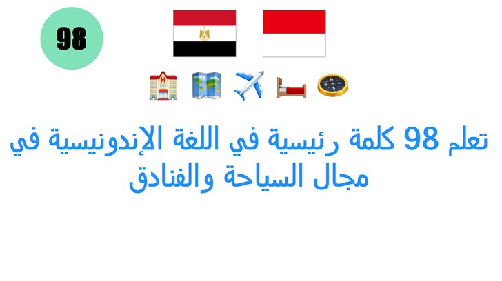 تعلم 98 كلمة رئيسية في اللغة الإندونيسية في مجال السياحة والفنادق